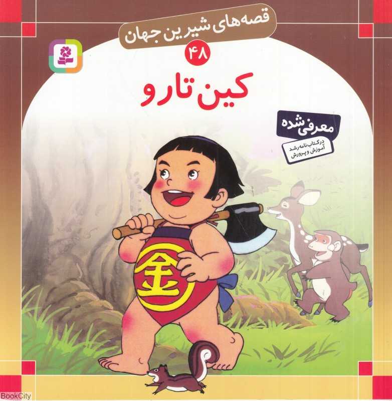 قصه‌های شیرین جهان 48 (کین تارو)