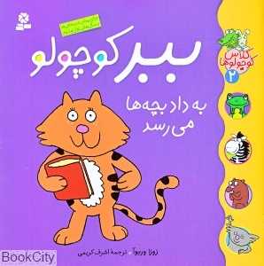 کلاس کوچولو‌ها 2 (ببر کوچولو به داد بچه‌ها می‌رسد)
