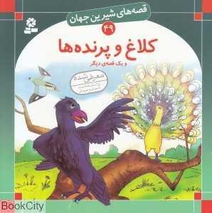 قصه‌های شیرین جهان 49 (کلاغ و پرنده‌ها)