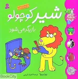 کلاس کوچولو‌ها 1 (شیر کوچولو بازیگر می‌شود)