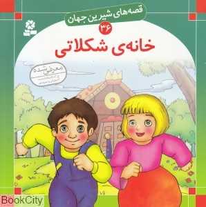 قصه‌های شیرین جهان 36 (خانه شکلاتی)