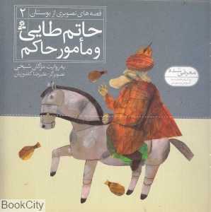 حاتم طایی و مامور حاکم (قصه‌های تصویری از بوستان 2) (تصویرگر علیرضا گلدوزیان)