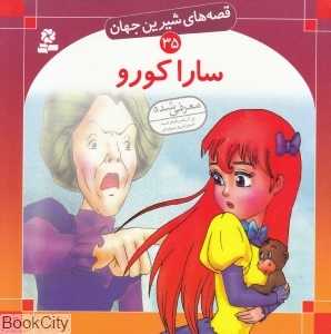 قصه‌های شیرین جهان 35 (سارا کورو)