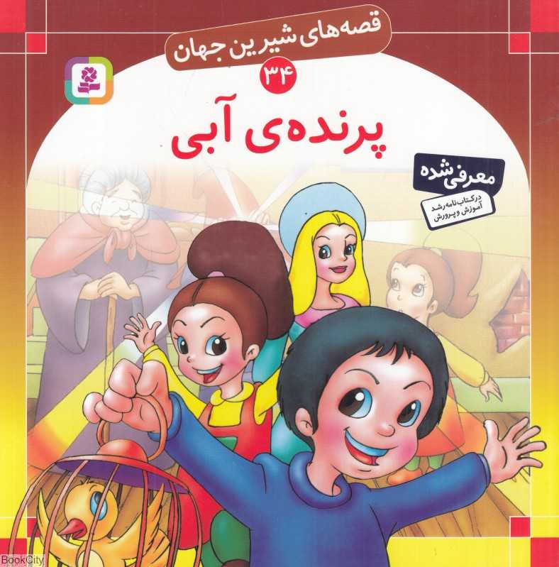 قصه‌های شیرین جهان 34 (پرنده آبی)