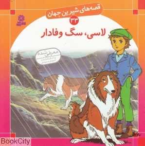 قصه‌های شیرین جهان 33 (لاسی سگ وفادار)