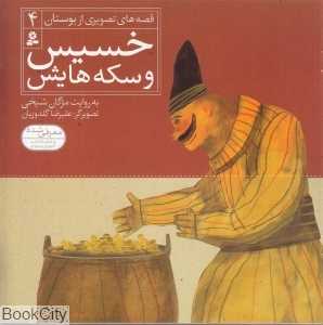 خسیس و سکه‌هایش (قصه‌های تصویری از بوستان 4) (تصویرگر علیرضا گلدوزیان)