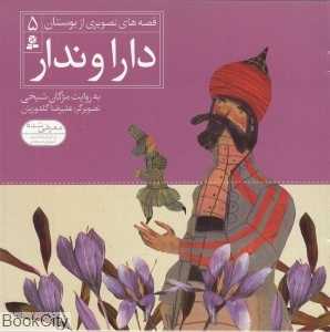 قصه‌های تصویری از بوستان 5 (دارا و ندار) (تصویرگر علیرضا گلدوزیان)