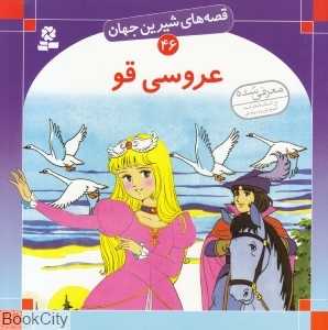 قصه‌های شیرین جهان 46 (عروسی قو)