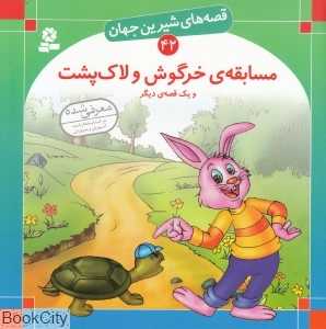 قصه‌های شیرین جهان 42 (مسابقه خرگوش و لاک‌پشت) - 0