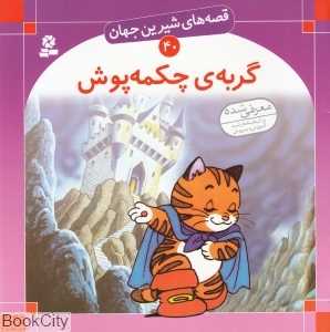 قصه‌های شیرین جهان 40 (گربه چکمه‌پوش)