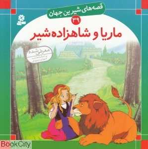 قصه‌های شیرین جهان 39 (ماریا و شاهزاده شیر)