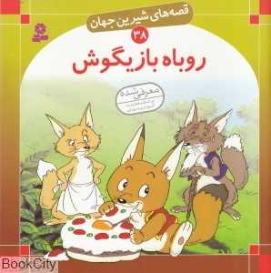 قصه‌های شیرین جهان 38 (روباه بازیگوش)