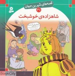 قصه‌های شیرین جهان 31 (شاهزاده خوشبخت)