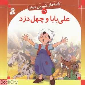 قصه‌های شیرین جهان 30 (علی‌بابا و چهل دزد)