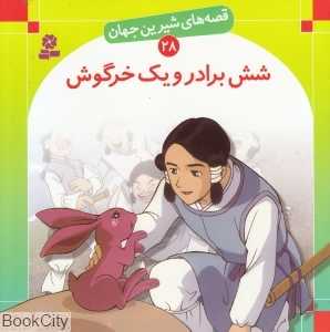 قصه‌های شیرین جهان 28 (شش برادر و یک خرگوش) - 0