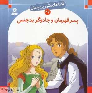 قصه‌های شیرین جهان 27 (پسر قهرمان و جادوگر بدجنس)