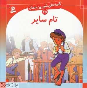قصه‌های شیرین جهان 25 (تام سایر)