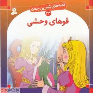 قصه‌های شیرین جهان 24 (قوهای وحشی)