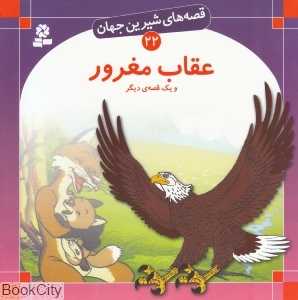 قصه‌های شیرین جهان 22 (عقاب مغرور)