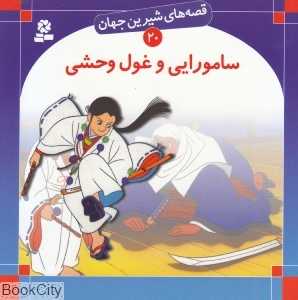 قصه‌های شیرین جهان 20 (سامورایی و غول وحشی)