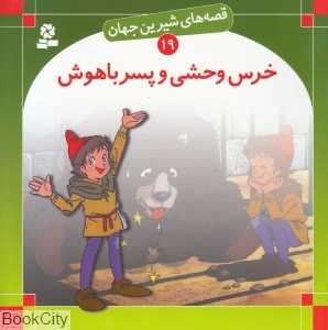 قصه‌های شیرین جهان 19 (خرس وحشی و پسر باهوش)