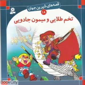 قصه‌های شیرین جهان 18 (تخم طلایی و میمون جادویی)