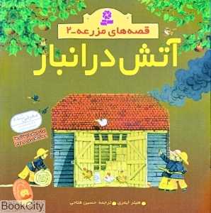 آتش در انبار  (قصه‌های مزرعه 2)