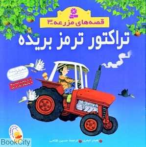 تراکتور ترمز بریده (قصه‌های مزرعه 3)