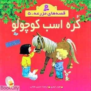 کره اسب کوچولو (قصه‌های مزرعه 5)