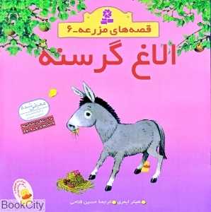 الاغ گرسنه (قصه‌های مزرعه 6)