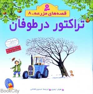 تراکتور در طوفان (قصه‌های مزرعه 8)