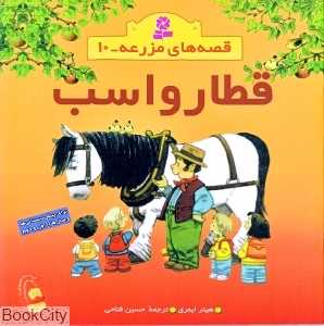 قطار و اسب (قصه‌های مزرعه 10)