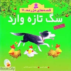 سگ تازه وارد (قصه‌های مزرعه 11)