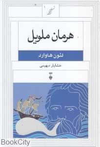 هرمان ملویل (نسل قلم 1)