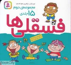 مجموعه فسقلی‌ها 2 (15×15) (15 جلدی شومیز)