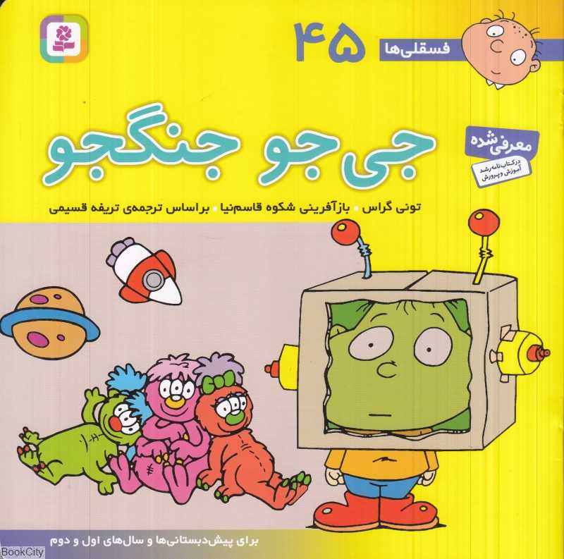 فسقلی‌ها 45 (جی‌جو جنگجو) (خشتی بزرگ) - 0