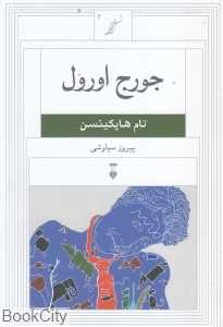 جورج اورول (نسل قلم 2)