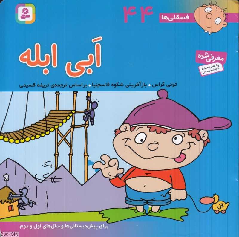 فسقلی‌ها 44 (ابی ابله)