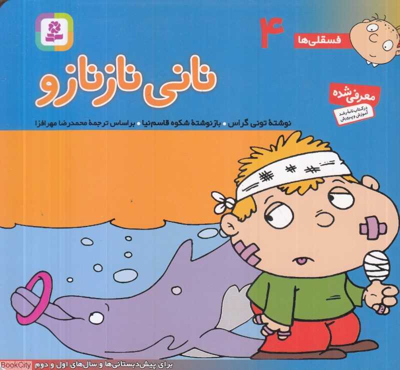 فسقلی‌ها 4 (نانی نازنازو) (خشتی کوچک)