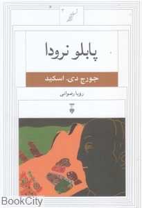 پابلو نرودا (نسل قلم 3)