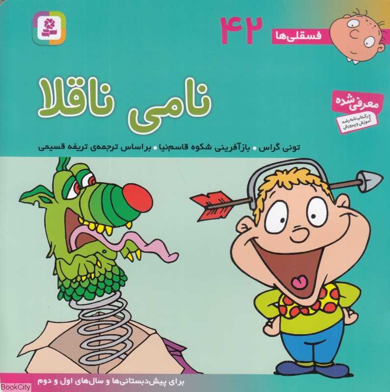 فسقلی‌ها 42 (نامی ناقلا)