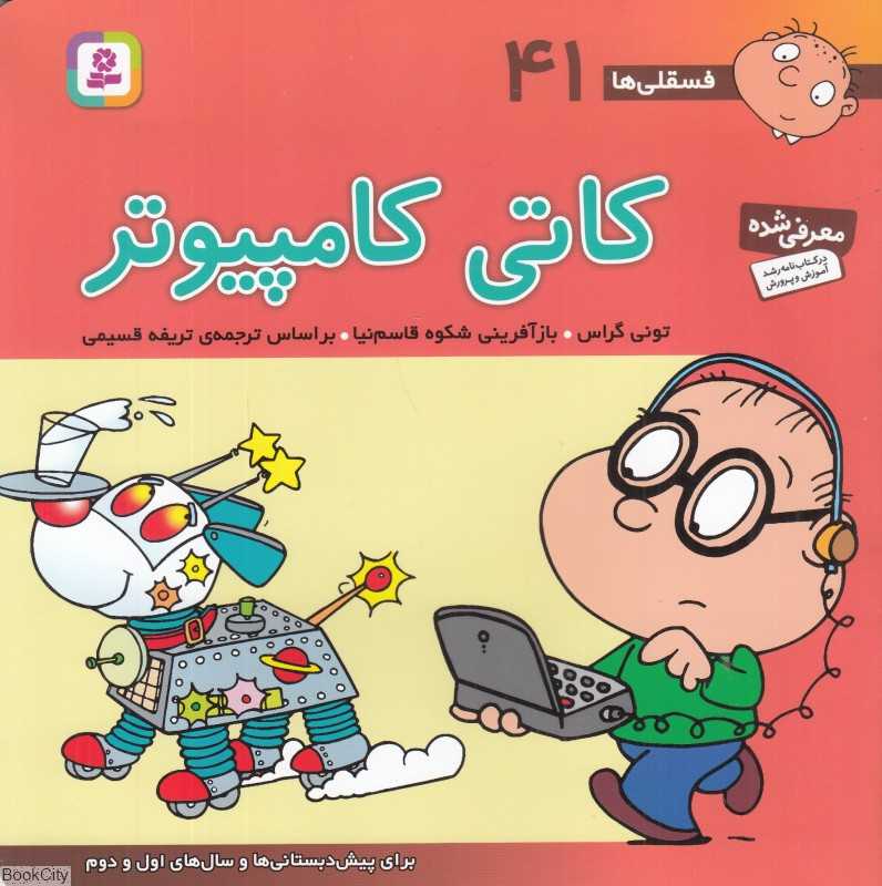 فسقلی‌ها 41 (کاتی کامپیوتر) (خشتی بزرگ)