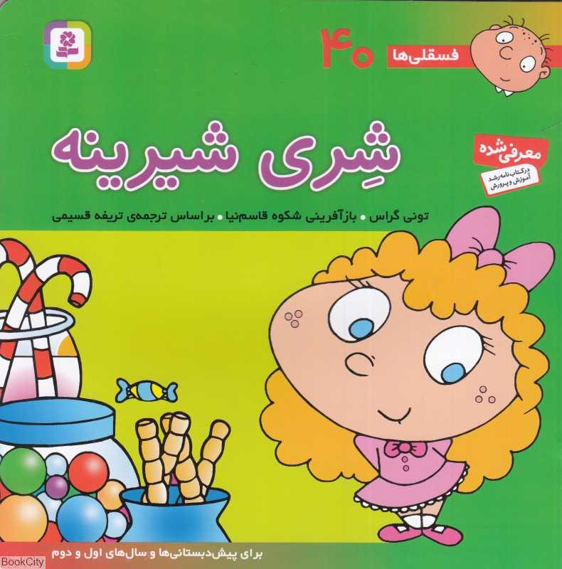 فسقلی‌ها 40 (شری شیرینه)