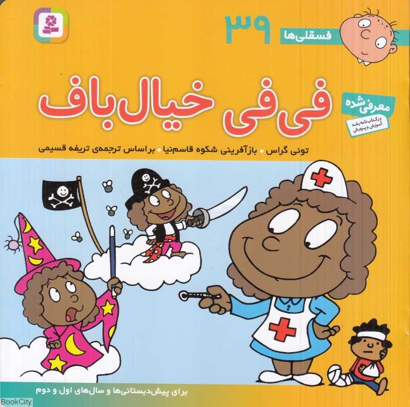 فسقلی‌ها 39 (فی‌فی خیال‌باف)