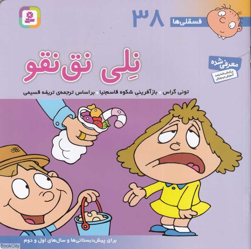 فسقلی‌ها 38 (نلی نق‌نقو)