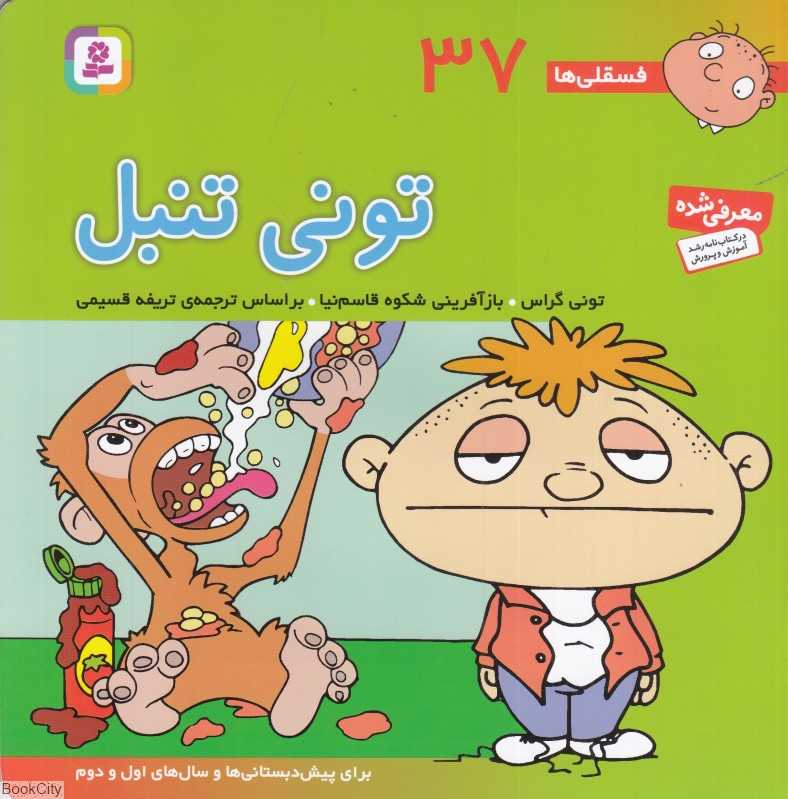 فسقلی‌ها 37 (تونی تنبل)