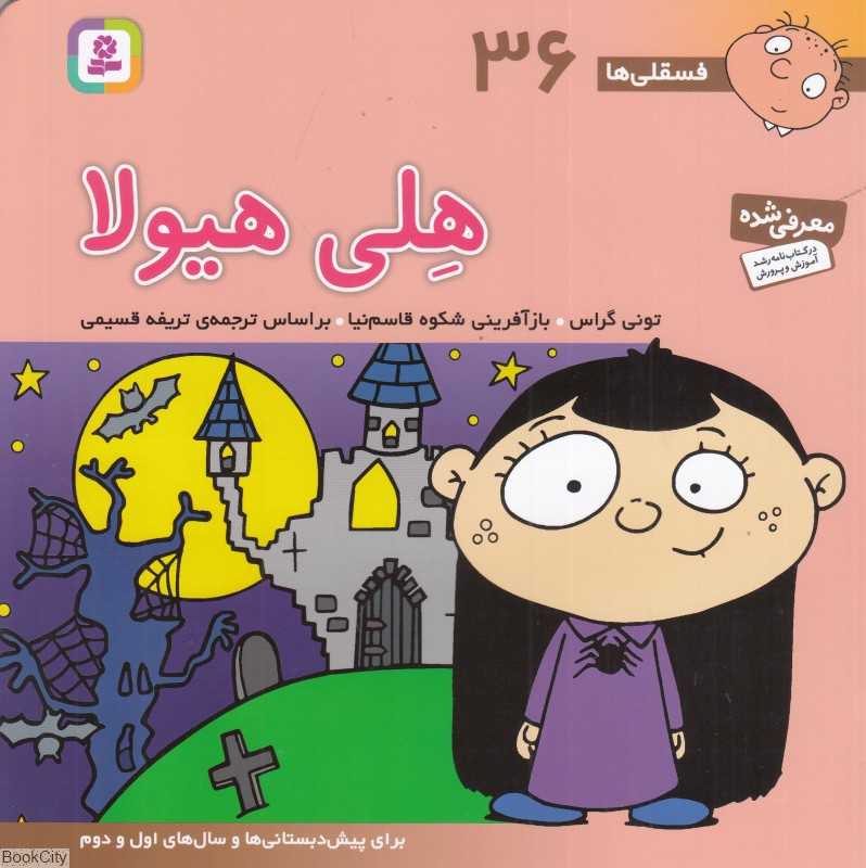 فسقلی‌ها 36 (هلی هیولا) (خشتی بزرگ)