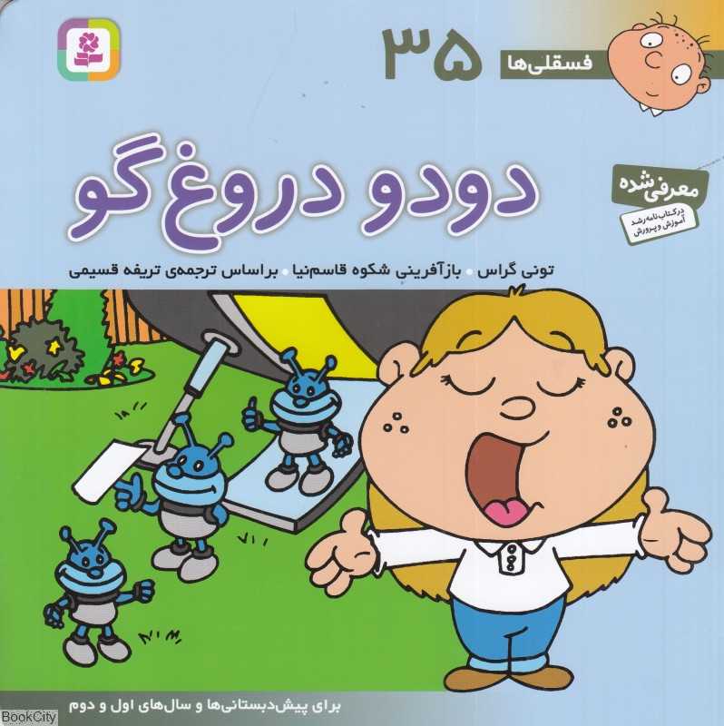 فسقلی‌ها 35 (دودو دروغ‌گو)