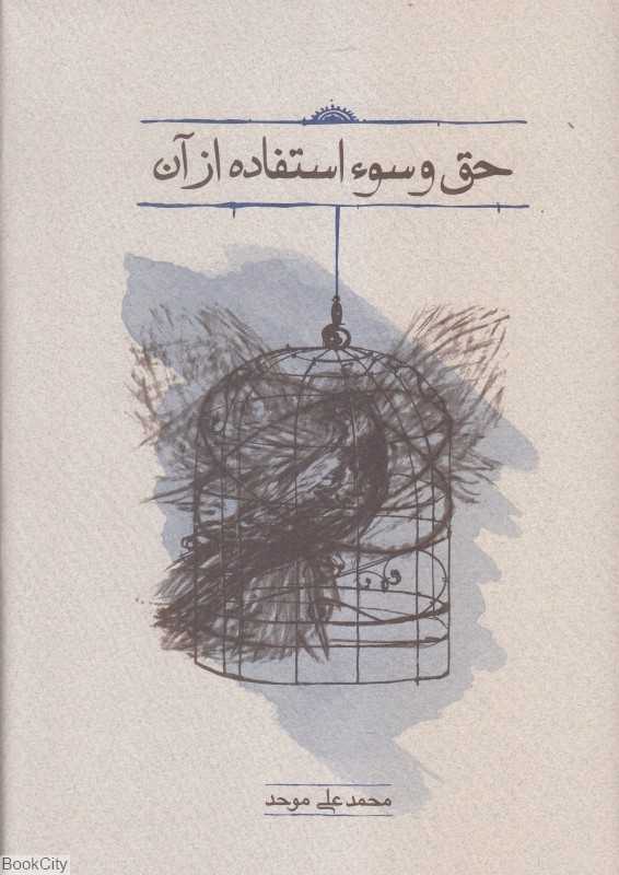 حق و سوءاستفاده از آن