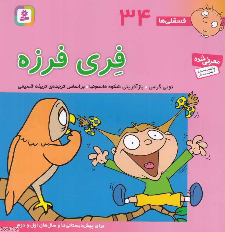فسقلی‌ها 34 (فری فرزه)
